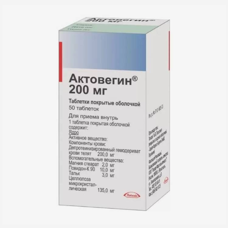 Актовегин таб. 200мг 50шт.