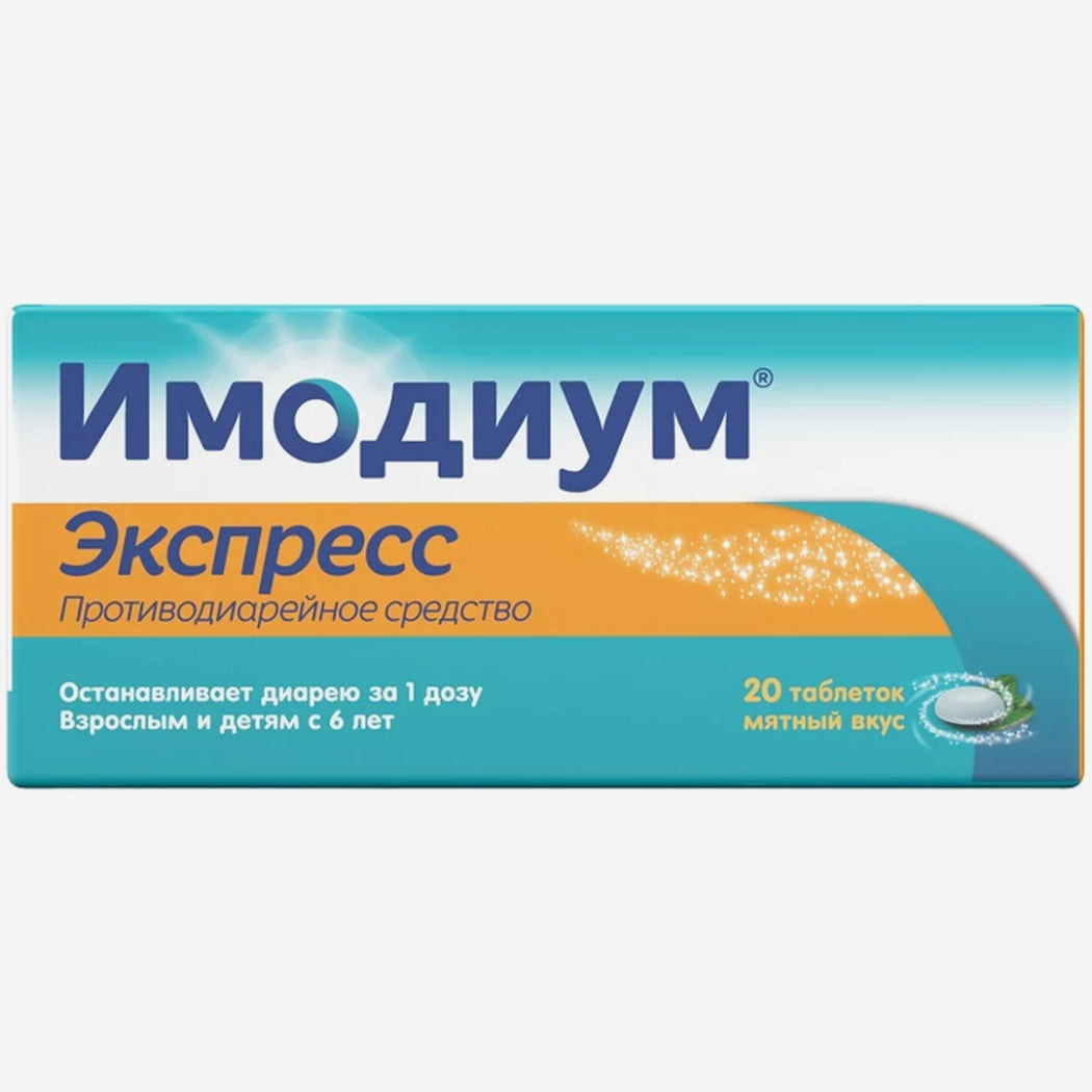 Имодиум экспресс 20шт.