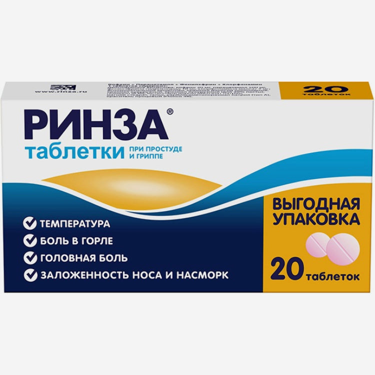 Ринза 20шт.
